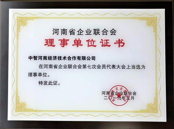 15河南省企業(yè)聯合會理事單位證書20190716 15河南省企業(yè)聯合會理事單位證書20190716