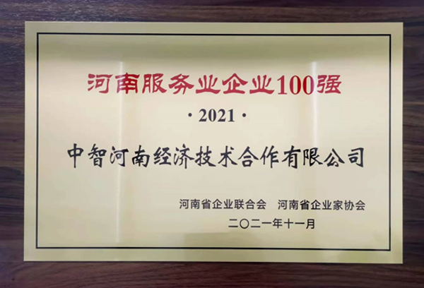 2021年河南服務業(yè)100強 2021年河南服務業(yè)100強